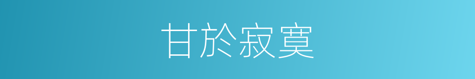 甘於寂寞的同義詞
