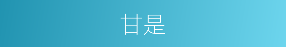 甘是的意思