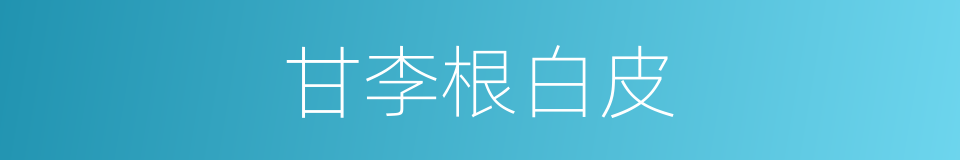 甘李根白皮的同义词