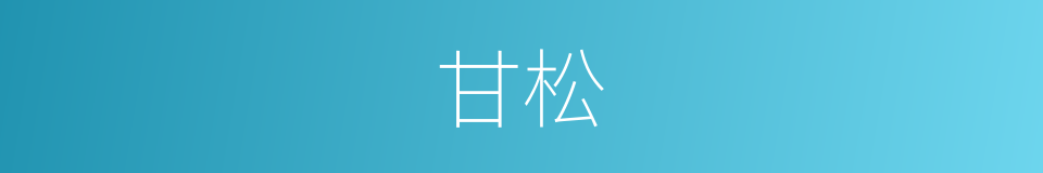 甘松的同义词
