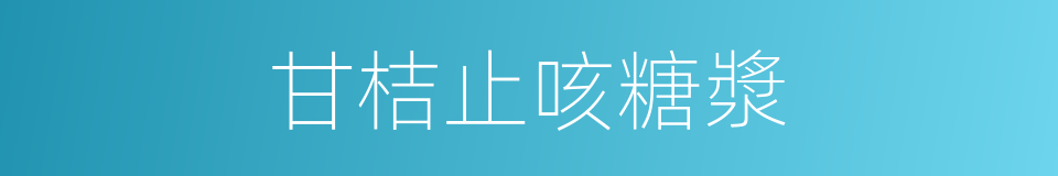 甘桔止咳糖漿的同義詞