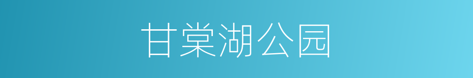 甘棠湖公园的同义词