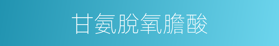 甘氨脫氧膽酸的同義詞