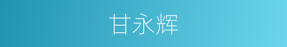 甘永辉的同义词