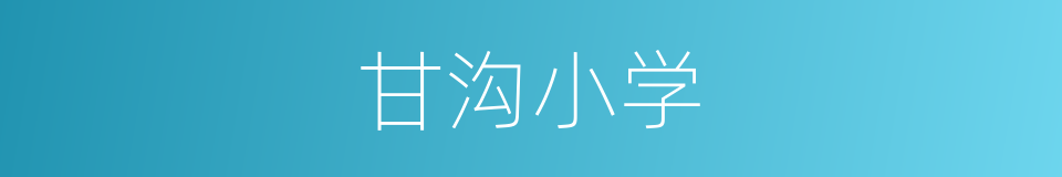 甘沟小学的同义词