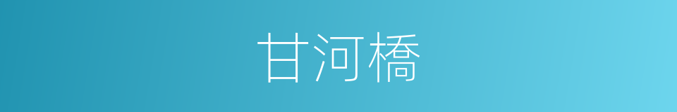 甘河橋的同義詞