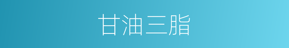 甘油三脂的同义词