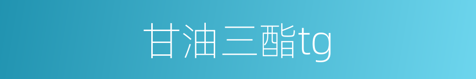 甘油三酯tg的同义词