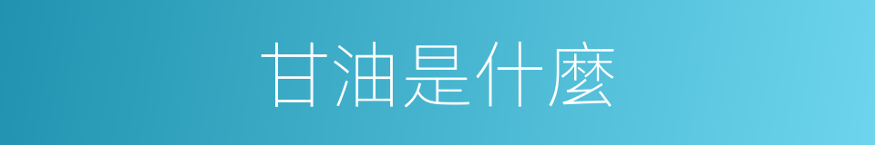 甘油是什麼的意思