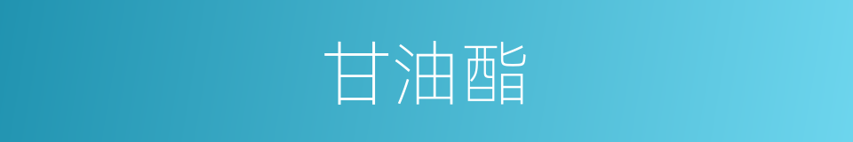 甘油酯的同义词