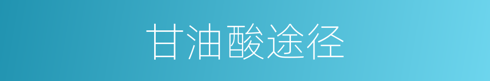 甘油酸途径的同义词
