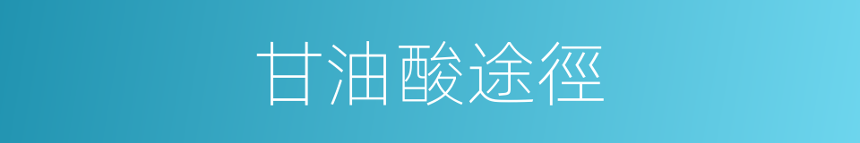 甘油酸途徑的同義詞