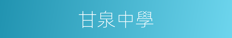 甘泉中學的同義詞