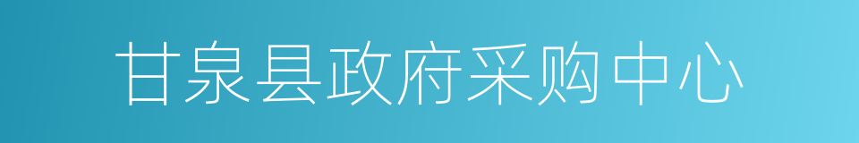 甘泉县政府采购中心的同义词