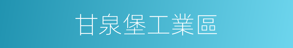甘泉堡工業區的同義詞