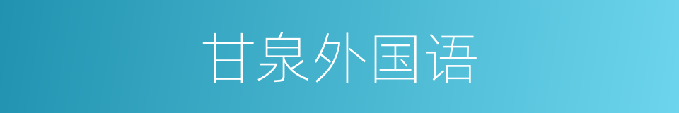 甘泉外国语的同义词