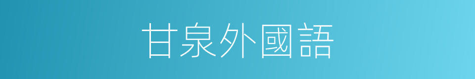 甘泉外國語的同義詞