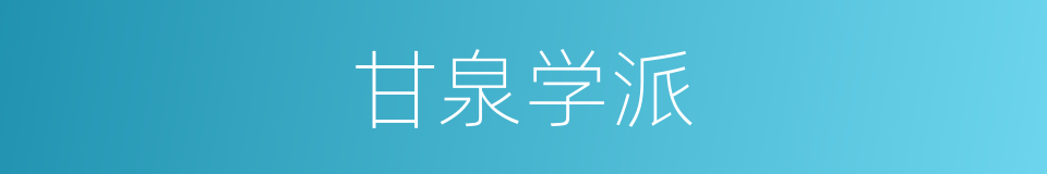 甘泉学派的同义词