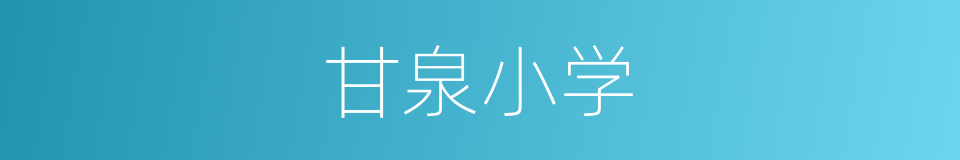 甘泉小学的同义词