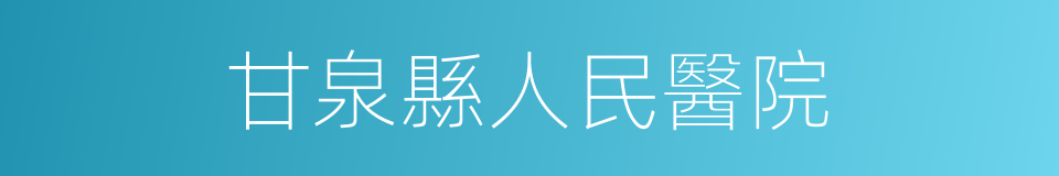 甘泉縣人民醫院的同義詞