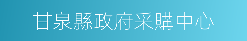 甘泉縣政府采購中心的同義詞