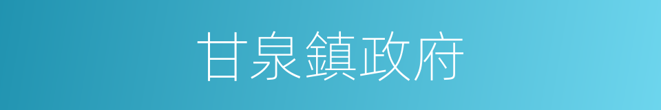 甘泉鎮政府的同義詞