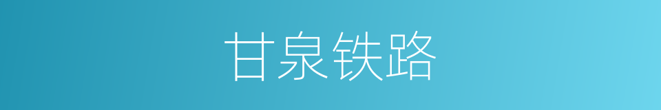 甘泉铁路的同义词
