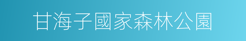 甘海子國家森林公園的同義詞
