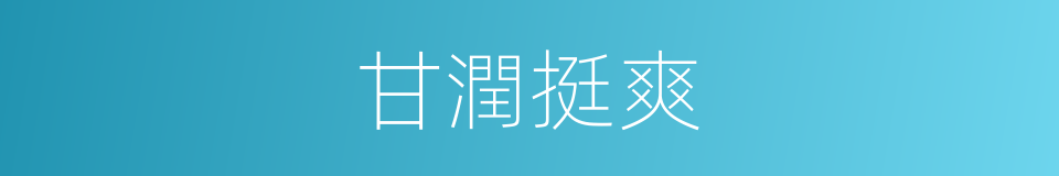 甘潤挺爽的同義詞