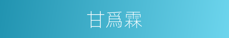 甘爲霖的同義詞