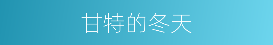 甘特的冬天的同义词
