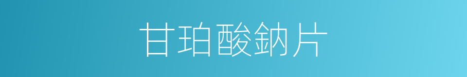 甘珀酸鈉片的同義詞