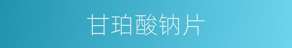 甘珀酸钠片的同义词