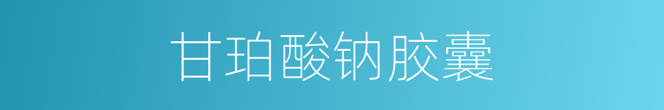 甘珀酸钠胶囊的同义词