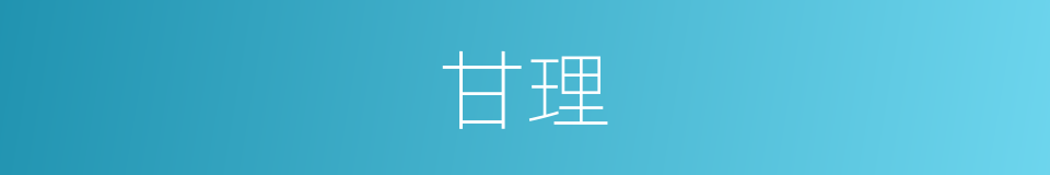 甘理的同义词