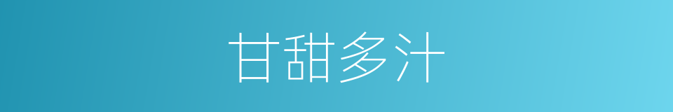 甘甜多汁的同义词
