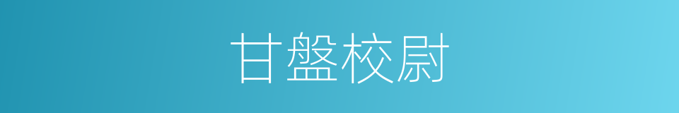 甘盤校尉的同義詞
