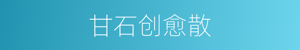 甘石创愈散的同义词