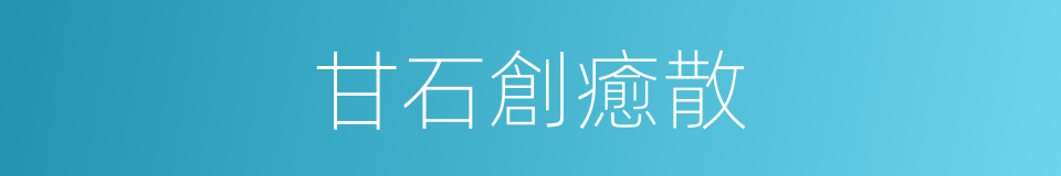 甘石創癒散的同義詞