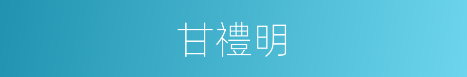 甘禮明的同義詞