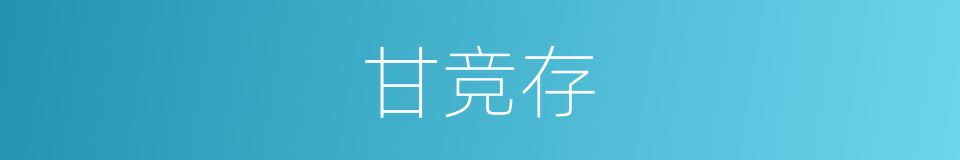 甘竞存的同义词