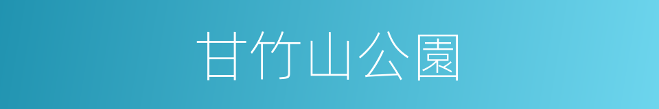 甘竹山公園的同義詞