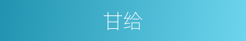 甘给的同义词