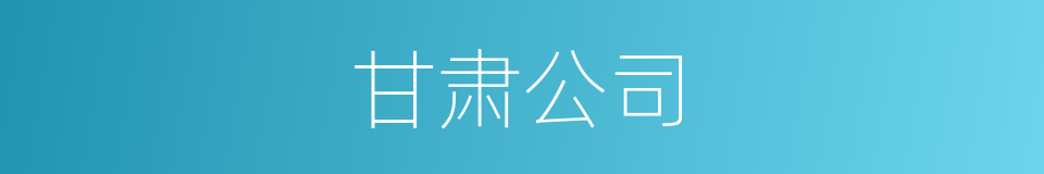 甘肃公司的同义词