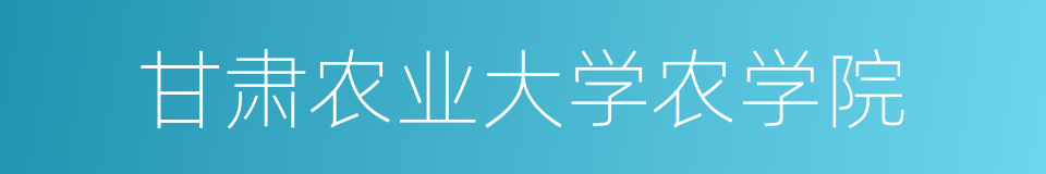 甘肃农业大学农学院的同义词