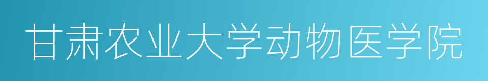 甘肃农业大学动物医学院的同义词