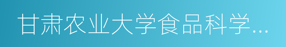 甘肃农业大学食品科学与工程学院的同义词