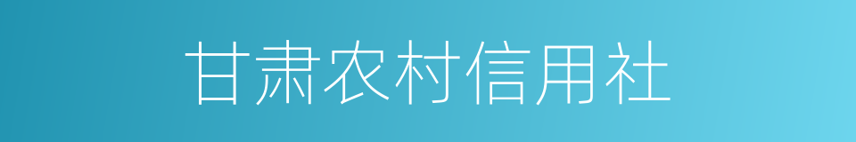 甘肃农村信用社的同义词