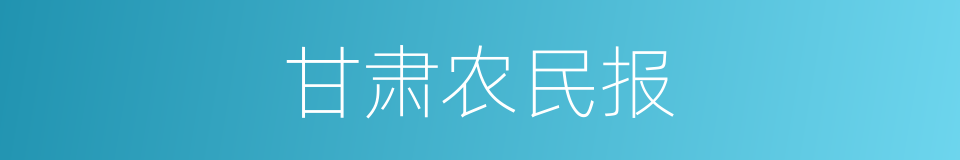 甘肃农民报的同义词