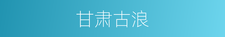 甘肃古浪的同义词